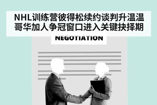 hockey contract negotiation