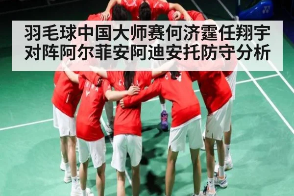 羽毛球中国大师赛何济霆任翔宇对阵阿尔菲安阿迪安托防守分析