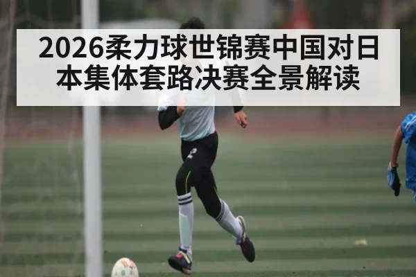 2026柔力球世锦赛中国对日本集体套路决赛全景解读