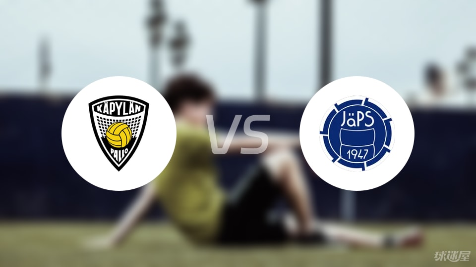 【芬甲】卡亚尼卡帕vs查普斯比赛结果:卡亚尼卡帕(2-3)查普斯比分战报(2025年09月05日)